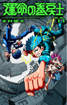 TVアニメ化も決定した『運命の巻戻士』の最新コミックス11巻が12月26日に発売！　アニメイトでは発売記念として、190ページ以上の試し読み小冊子の配布や新規映像の先行放映など、多数の施策を実施!!