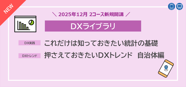 “統計の基礎知識”と”自治体でのDX事例”を学べるeラーニング2コースを2025年12月新規開講