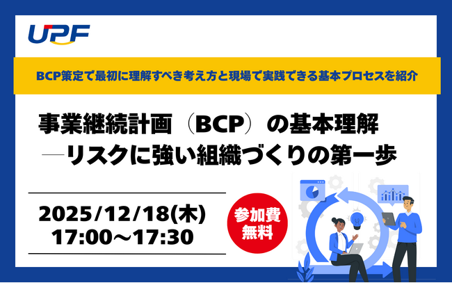 事業継続計画（BCP）の基本理解―リスクに強い組織づくりの第一歩をわかりやすく解説する無料オンラインセミナーを開催