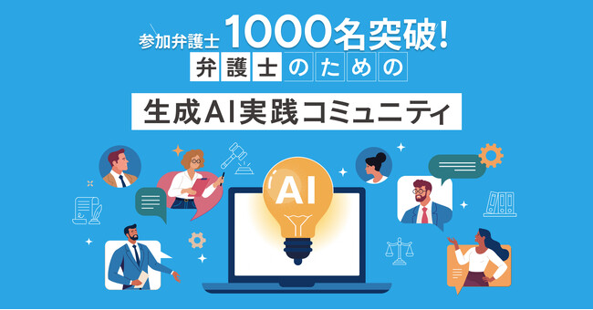 【約7ヶ月で参加弁護士1000名突破！】弁護士のための生成AI実践コミュニティ