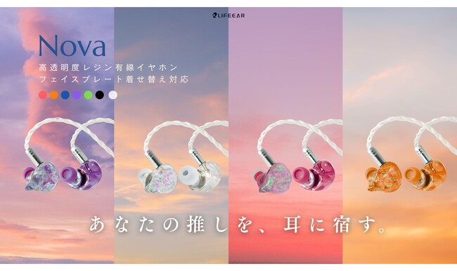 LIFEEAR、着せ替え有線イヤホン「Nova（ノヴァ）」を発売