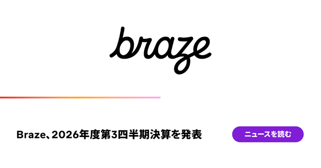 Braze、2026年度第3四半期決算を発表