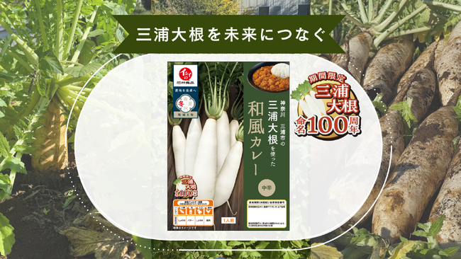 三浦大根を未来につなぐために集まった“石井食品×三浦市×農協”が「三浦大根を使った和風カレー」を12月20日に発売