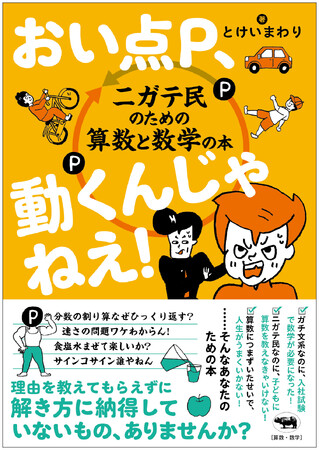 【発売前重版!!】算数・数学ニガテ民に贈る画期的な本『おい点Ｐ、動くんじゃねえ！』12月12日発売