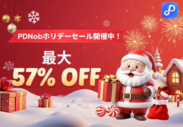   クリスマス限定！PDF編集ソフト「PDNob」が最大57％OFFの特別セール開催