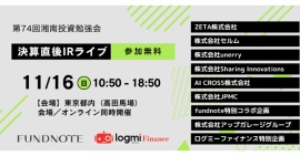 湘南投資勉強会『新企画決算直後IRライブ』の登壇記事が公開 湘南投資勉強会『新企画決算直後IRライブ』の登壇記事が公開