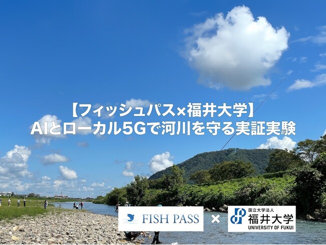 【フィッシュパス×福井大学】AIとローカル5Gで「河川の未来」を守る。持続可能な環境保全に向けた「人物検知システム」の実証実験を12月15日に実施