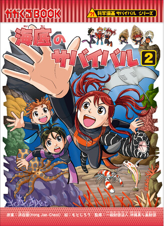 【冬休みもサバイバル！】最新刊『海底のサバイバル2』発売！ TVアニメ原作はスペシャルカバーで登場！書店フェアも開催！