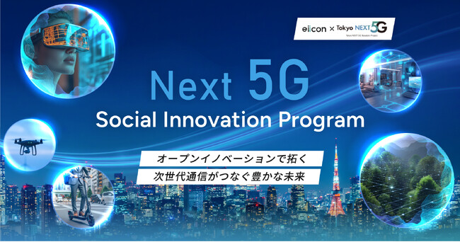 東京都「次世代通信技術活用型スタートアップ支援事業」開発プロモーター eiiconの新プログラムが始動 １.支援先がCellid、森未来の2社に決定 ２.実証フィールド提供者を含む連携事業者の募集を開始