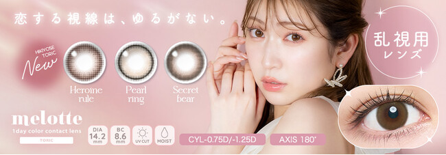 吉田朱里プロデュース #アカリンの無敵カラコン「melotte（メロット）」から“恋する視線は、ゆるがない。” 大人気の3色が、乱視用レンズで新登場！