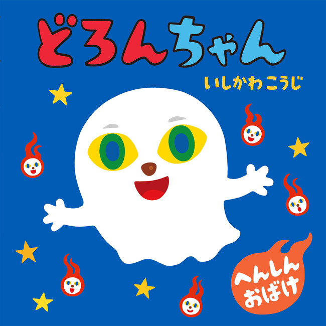 「どろろん どろろん」のかけ声で、読み聞かせが大盛り上がり！　絵本『どろんちゃん』12月19日発売