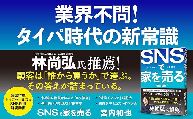 【林尚弘氏（令和の虎二代目主宰）推薦】住宅購入の決め手は「担当者」が7割。お客様から選ばれるためのノウハウを公開『SNSで家を売る 「タイパ時代」の営業術』本日発売