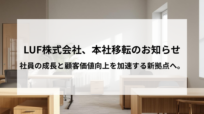 LUF株式会社、本社移転のお知らせ社員の成長と顧客価値向上を加速する新拠点へ。
