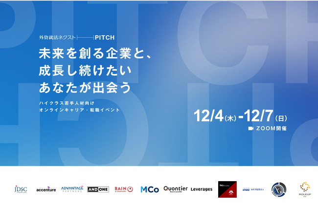 外資就活ネクスト、オンライン合同企業説明会「外資就活ネクストPITCH」を開催し、のべ700名が参加