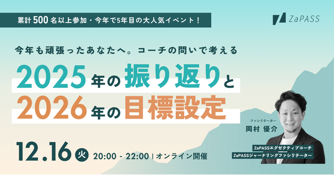 累計500名以上が参加！1年の締めくくりに自分と向き合う時間を。無料イベント「コーチの問いで考える、2025年の振り返りと2026年の目標設定」を12月16日に開催