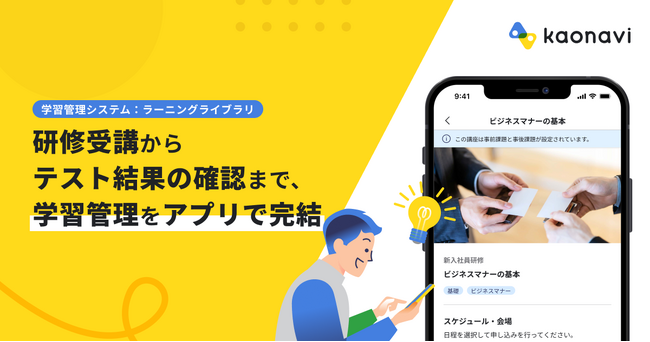 「カオナビ」の学習管理システムがスマホアプリに対応、ノンデスクワーカー等の学習機会を創出