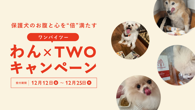 【保護犬応援企画】全国の愛犬家と力を合わせて、保護犬のお腹と心を“倍”満たす共同支援「わん x TWOキャンペーン」を始動。