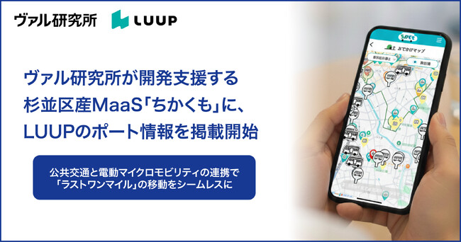 ヴァル研究所が開発支援する杉並区産MaaS「ちかくも」に、LUUPのポート情報を掲載開始