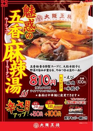 初心者必見!!これなら安心して注文できる!!大阪王将に麻辣湯（マーラータン）登場！