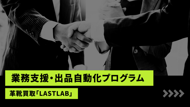 革靴買取「LASTLAB」、Claude活用の「バイヤー業務支援・出品自動化プログラム」の開発および導入検討。専門知識を要する“商品説明・翻訳”のAI化を検証