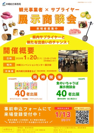 沖縄観光事業者をバイヤーとする展示商談会を開催!
