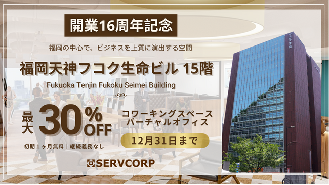 【ご優待割引キャンペーン】 サーブコープ、福岡で15年以上にわたり信頼のプレミアムワークスペースを提供し“世界基準の働く空間”を確立。