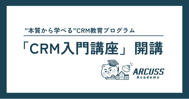 企業のCRM理解を底上げする「CRM入門講座」を開講