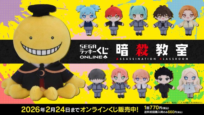 TVアニメ「暗殺教室」オンラインくじがセガより発売！10周年を記念した豪華賞品が当たる