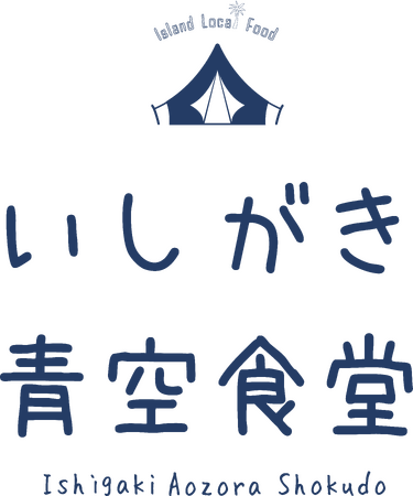 Yaeyama Food Loop「第二回いしがき青空食堂」開催のご案内