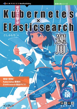 現場で即効！ Kubernetes環境のElasticsearch完全ガイド！ 『ゼロから学ぶKubernetes × Elasticsearch運用』発行 技術の泉シリーズ、12月の新刊