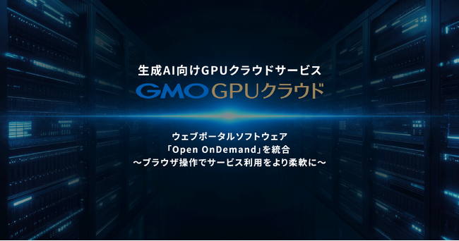 生成AI向けGPUクラウドサービス「GMO GPUクラウド」ウェブポータルソフトウェア「Open OnDemand」を統合【GMOインターネット】