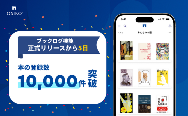 【リリース5日で本の登録数10,000件突破！】コミュニティの読書記録を可視化する「みんなの本棚」で仲間とつながる新機能『ブックログ』（オシロ株式会社）