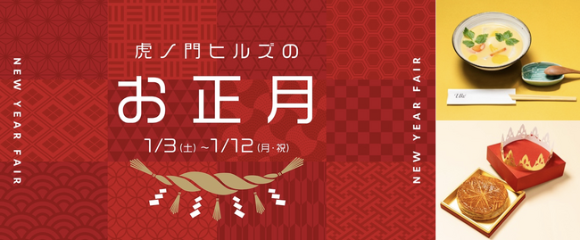 お雑煮、おしるこ、ガレット・デ・ロワなど、新年を祝うお正月グルメが登場！「虎ノ門ヒルズのお正月」を開催