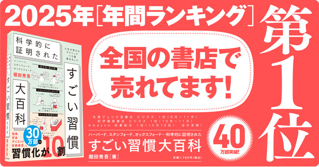 発売5カ月で40万部を突破！『科学的に証明された すごい習慣大百科』が全国の主要書店でも続々とランキング首位を獲得