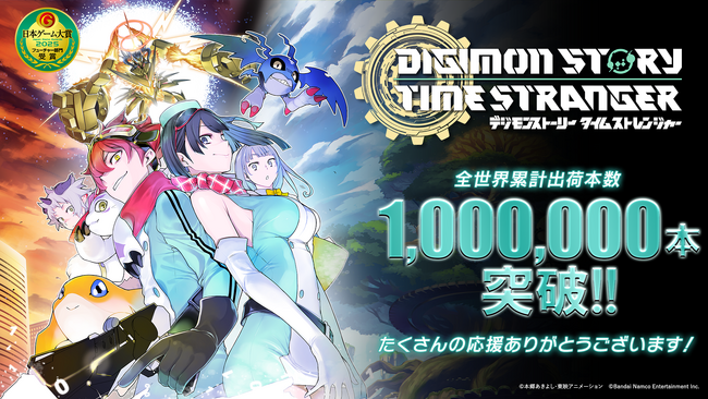 育成RPG『デジモンストーリー タイムストレンジャー』シリーズ最速で全世界累計出荷本数100万本突破！本編がお得に購入できるセールも開催中！