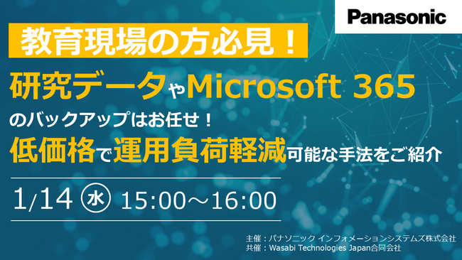 【ウェビナー】1/14（水）＼教育現場の方必見／研究データやMicrosoft 365のバックアップはお任せ！低価格で運用負荷軽減が可能な手法をご紹介