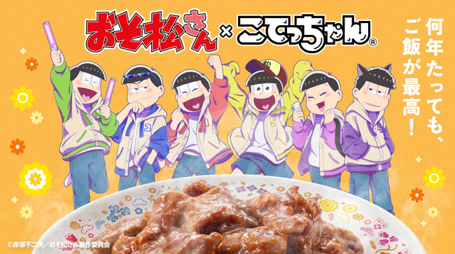 何年たっても、ご飯が最高！「おそ松さん×こてっちゃん」コラボオリジナルグッズが登場！うしろ姿まで描き下ろされたグッズセットを販売