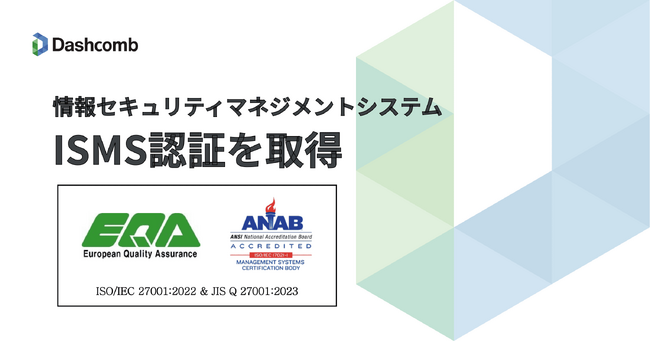 Dashcomb、情報セキュリティマネジメントシステム（ISMS）国際規格「ISO/IEC 27001:2022」認証を取得