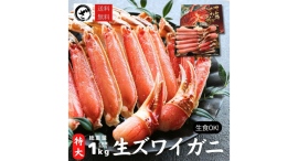 【カニ祭り絶賛開催中！】老舗水産物加工会社が運営する『ざこばの朝市オンラインショップ』、生食可！特大ズワイガニが今だけ早割５％OFF