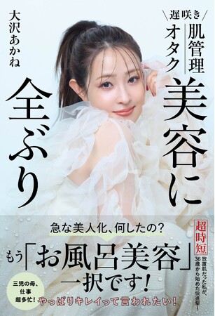40歳から“急な美人化”で話題！大沢あかね、逆転美容の全貌を1冊に『遅咲き 肌管理オタク　美容に全ぶり』2026年2月2日(月) 発売