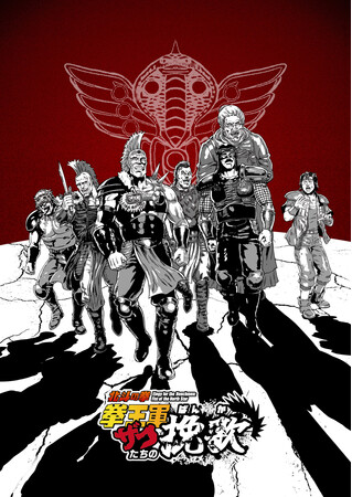 ショートアニメ『北斗の拳 拳王軍ザコたちの挽歌』配信情報決定！