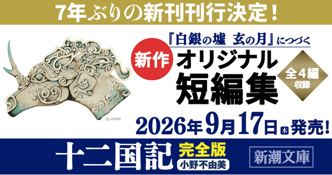 小野不由美「十二国記」7年ぶりの新刊刊行決定！「新作オリジナル短編集」を2026年9月17日（木）新潮文庫より全国一斉発売！
