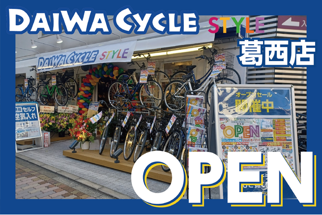 【葛西駅から徒歩2分】自転車専門店ダイワサイクルSTYLE葛西店が12/12(金)オープン！