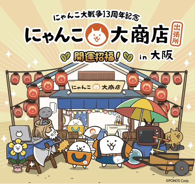【大阪高島屋】にゃんこ大戦争13周年を記念して開催！「 にゃんこ大商店 出張所～開運招福！～in大阪」