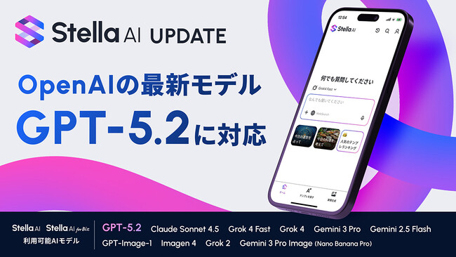 生成AIサービス「Stella AI」および「Stella AI for Biz」が、OpenAI社の最新モデル「GPT-5.2」に即日対応
