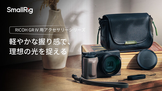 【新製品】RICHO GR IV用アクセサリーシリーズが登場！