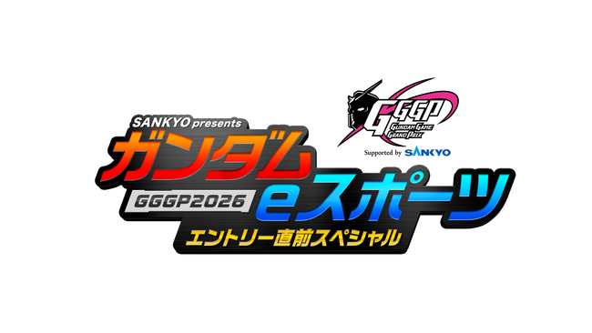 田口尚平さん・丹生明里さんによるイニブ体験も！『SANKYO presents ガンダムeスポーツ GGGP2026 エントリー直前スペシャル』への番組提供について