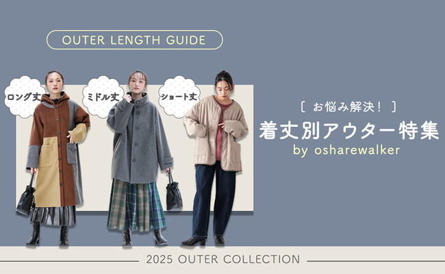 【特集公開】着丈を味方につける！ 悩みを隠して着回し力もUPする大人の着丈別アウター特集を12月12日（金）に公開します。【オシャレウォーカー】