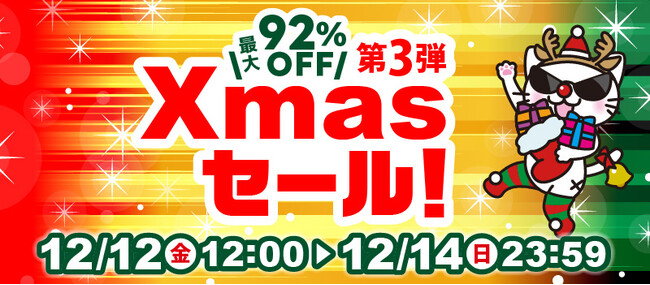 最大92%OFF!駿河屋.JP「クリスマスセール第3弾」本日12月12日(金)スタート!