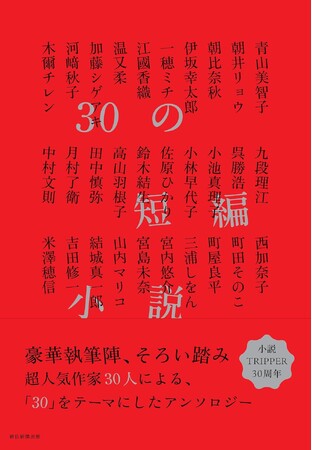 【発売即重版！】『30の短編小説』　豪華30人の作家による、”30”をテーマにした小説アンソロジー!!